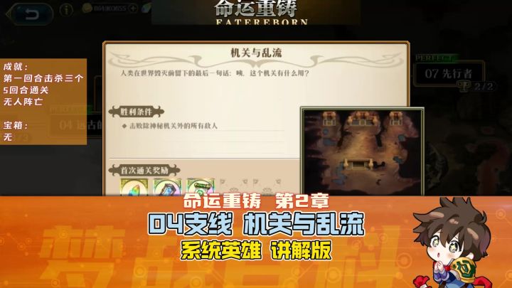 【命运重铸】2-4 支线 机关与乱流 全成就 无随机 系统英雄NPC截图