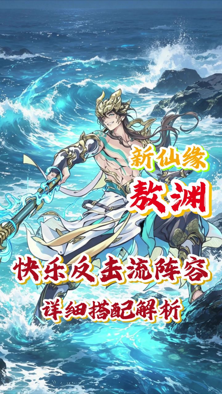 新仙缘敖渊【快乐反击流阵容搭配】截图