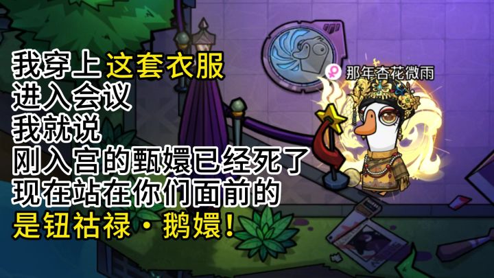甄嬛传活到最后一集,鹅鸭杀活不过三分钟!截图
