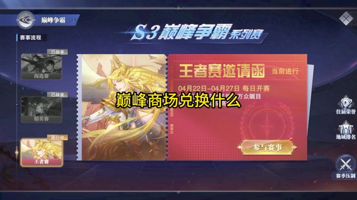巅峰争霸王者赛兑换什么截图