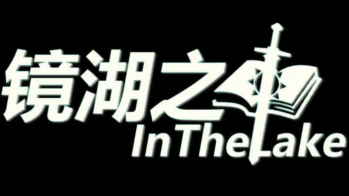 个人独立游戏《镜湖之中》，steam试玩版马上出！截图