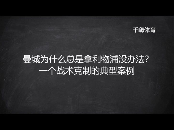 曼城为什么总是拿利物浦没办法?一个战术克制的典型案例截图