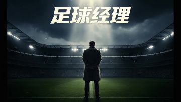 「足球经理：世界杯」最新PV视频