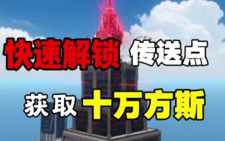 【异环】快速解锁超高处传送点！还有十万方斯可以拿！
