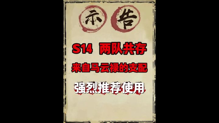 S14两队共存(顶配pro版)截图