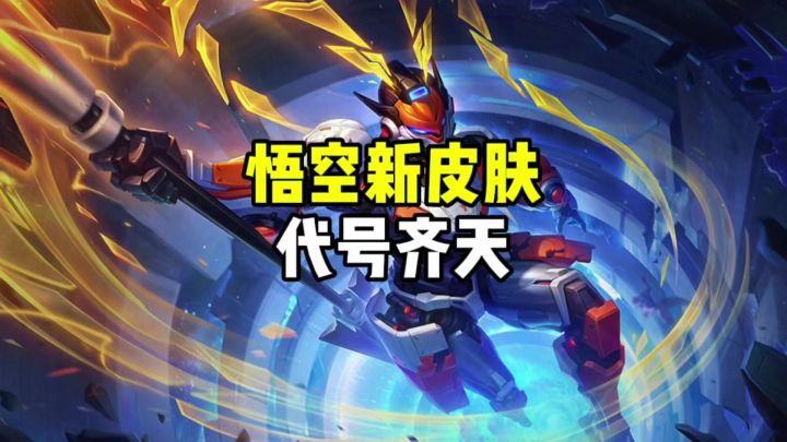悟空新皮肤截图