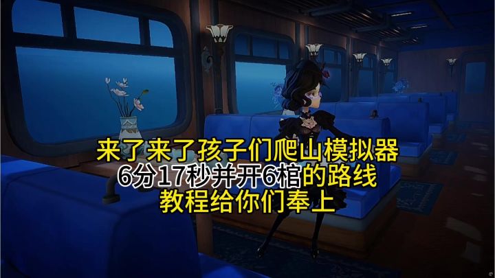 6分17秒速通爬山模拟器且必开6棺的攻略来了截图