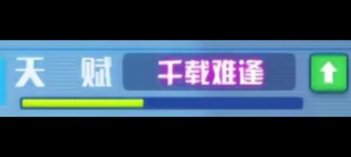 给到一个千载难逢截图