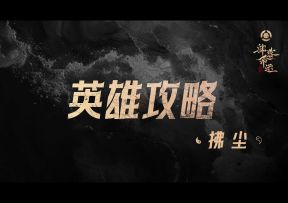 拂尘实战教学-只因谎言投稿