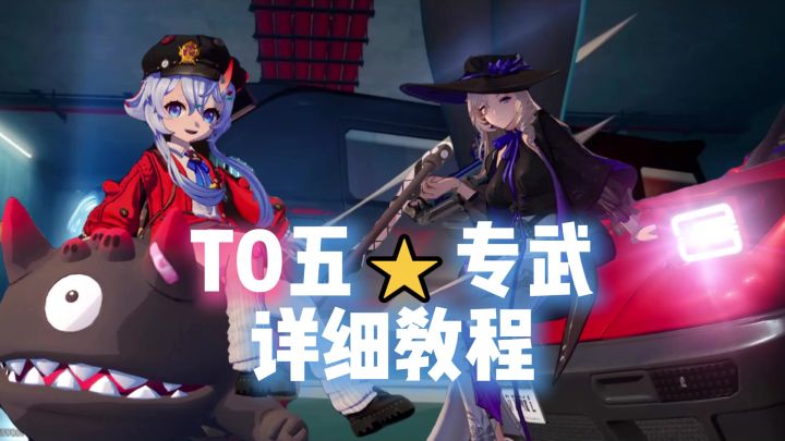 早雾九原五星专武获取指南截图