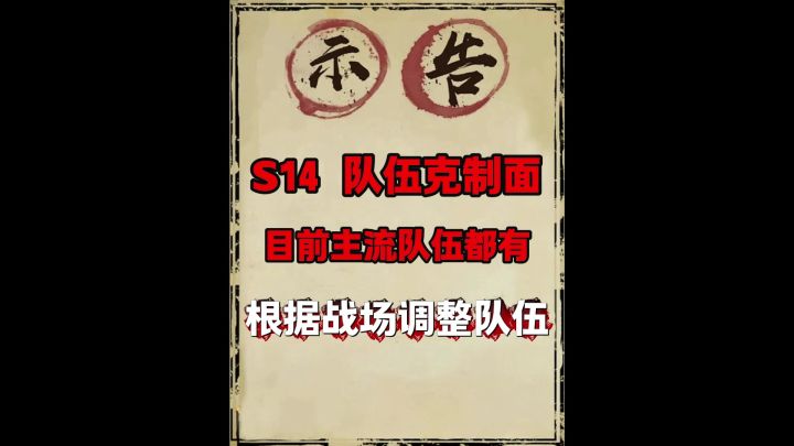 S14全阵容克制分析截图