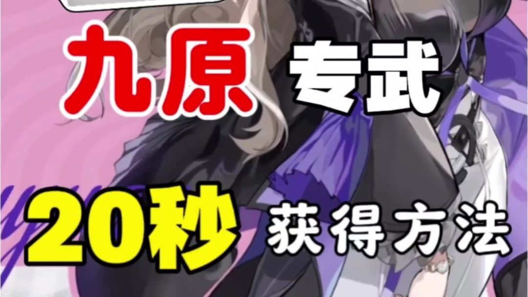 【异环】20秒获得九原专武截图