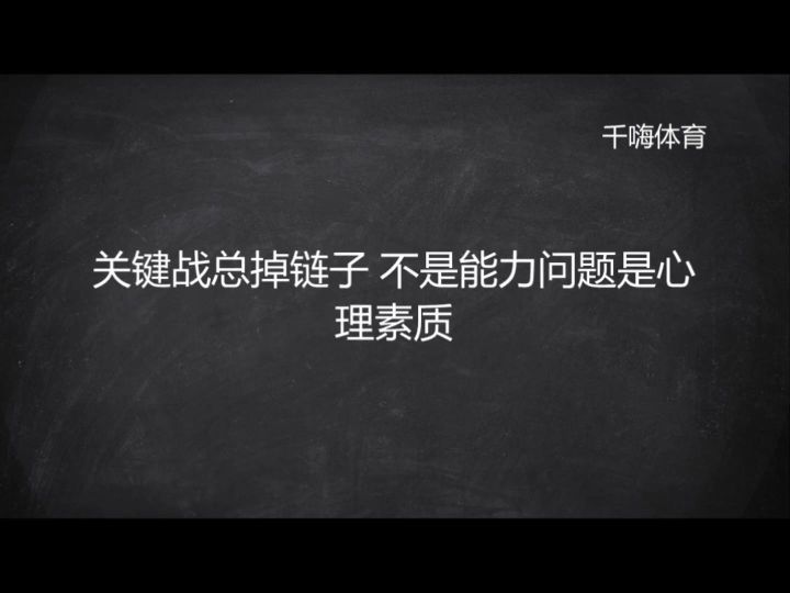 关键战总掉链子 不是能力问题是心理素质截图