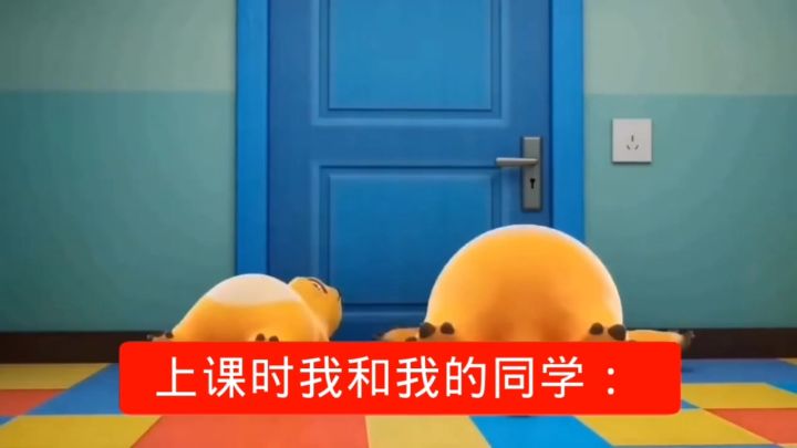 上课时我和我的同学:截图