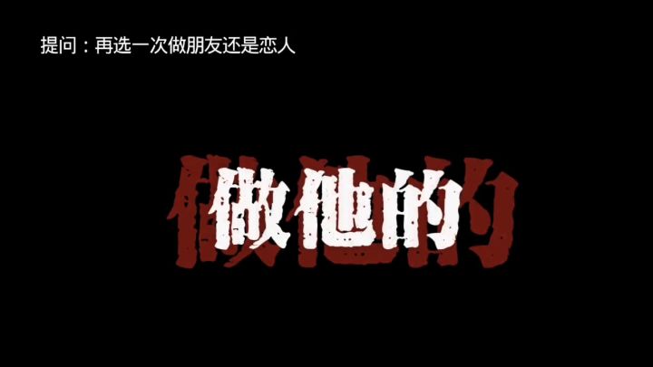 提问:再选一次做朋友还是恋人截图