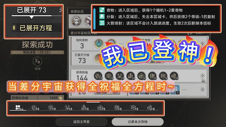 登神！差分宇宙一把全祝福全方程截图