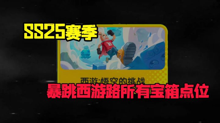 【SS25攻略】暴跳西游路悟空的挑战所有宝箱点位截图