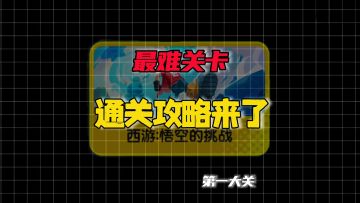【SS25攻略】悟空的挑战第一大关最难关卡攻略