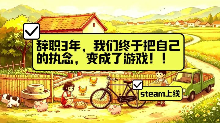 辞职3年，我们终于把自己的执念变成了游戏！截图
