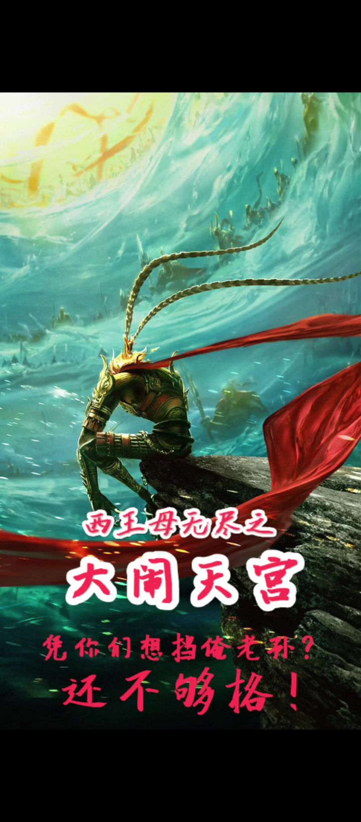 西王母无尽——齐天大圣大闹天宫截图