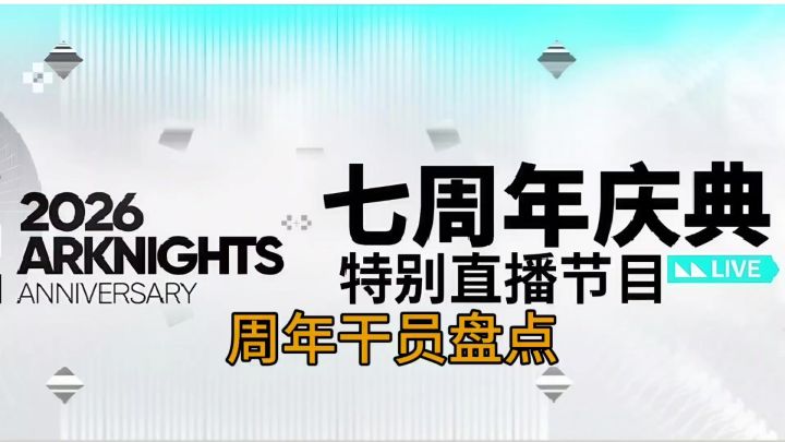 方舟周年干员谁是你的白月光截图