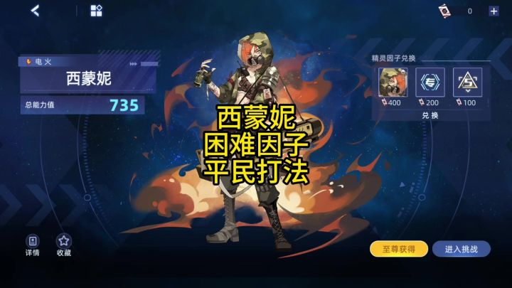 西蒙妮 困难因子 平民打法截图