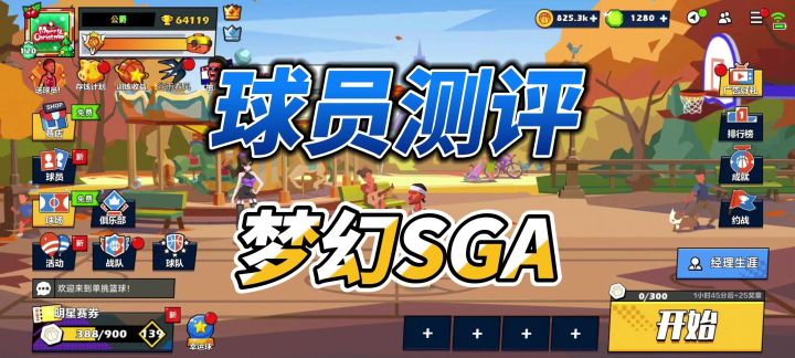 单挑篮球丨梦幻SGA总体还行,但进不了T0截图