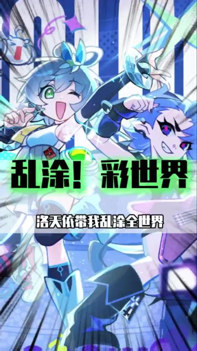 一个视频带你解锁乱涂彩世界X洛天依联动H5活动福利截图