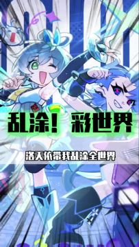 一个视频带你解锁乱涂彩世界X洛天依联动H5活动福利