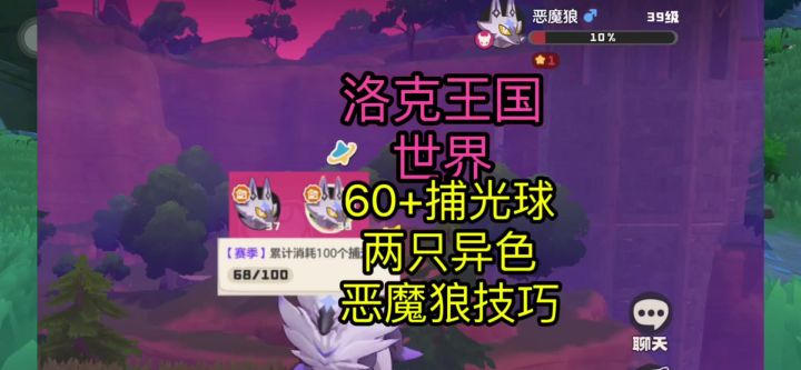 【洛克王国世界】捕捉异色恶魔狼技巧攻略截图