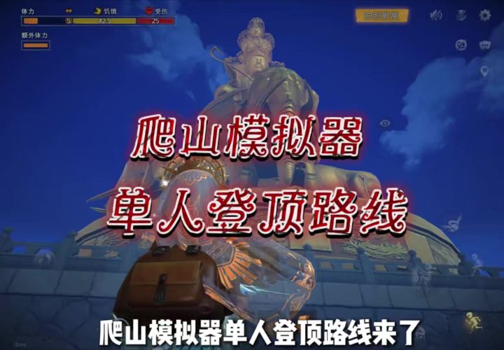 爬山模拟器登顶路线来了截图