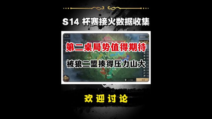 S14各杯赛开战接火数据收集！截图