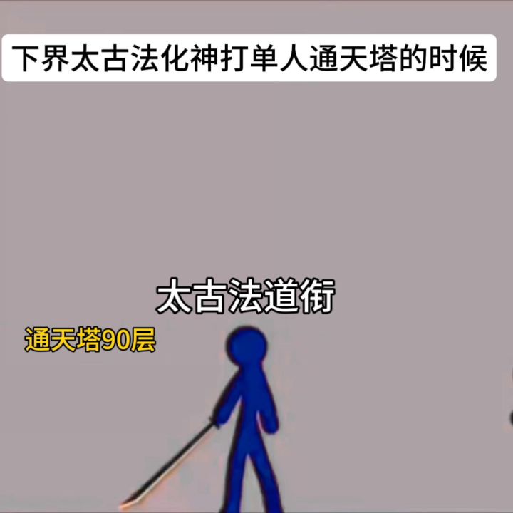 下界太古法也就只能欺负欺负通天塔了截图