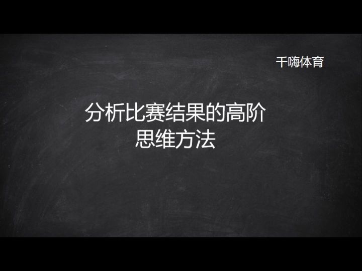 分析比赛结果的高阶思维方法截图