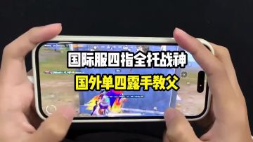 四指全托战神露手