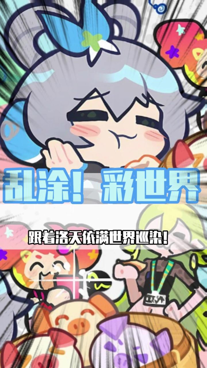 洛天依的环球巡演居然在——乱涂彩世界!截图