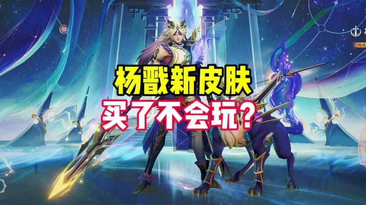 杨戬新皮肤买了不会玩？截图