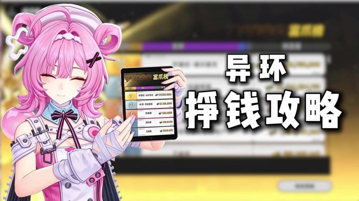 异环挣钱攻略截图