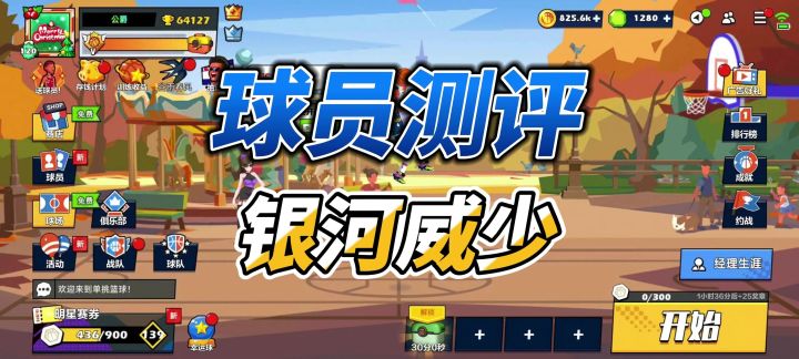 单挑篮球丨球员测评:银河威少已经过气,不值得培养截图