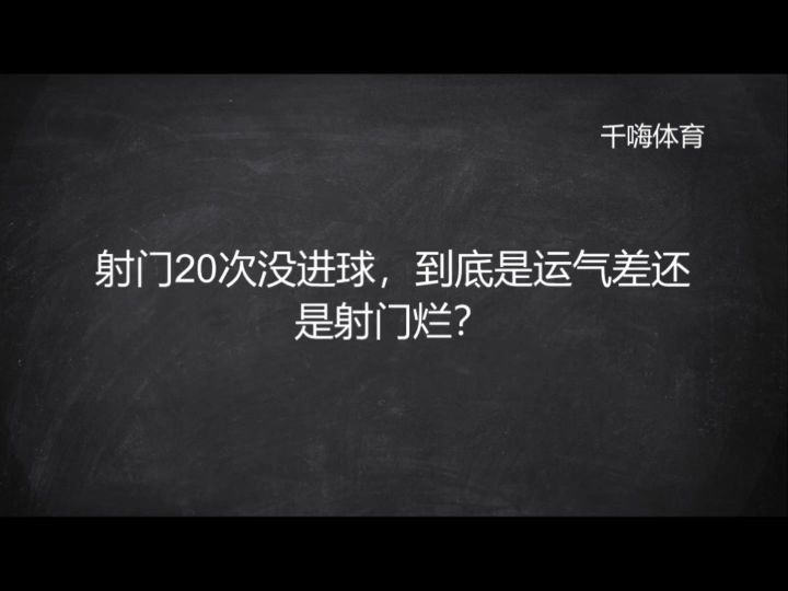 射门20次没进球,到底是运气差还是射门烂?截图