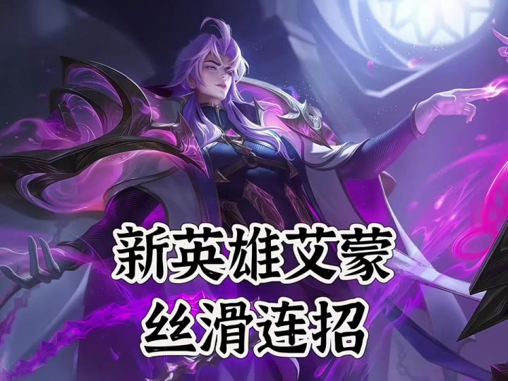 新英雄艾蒙连招截图