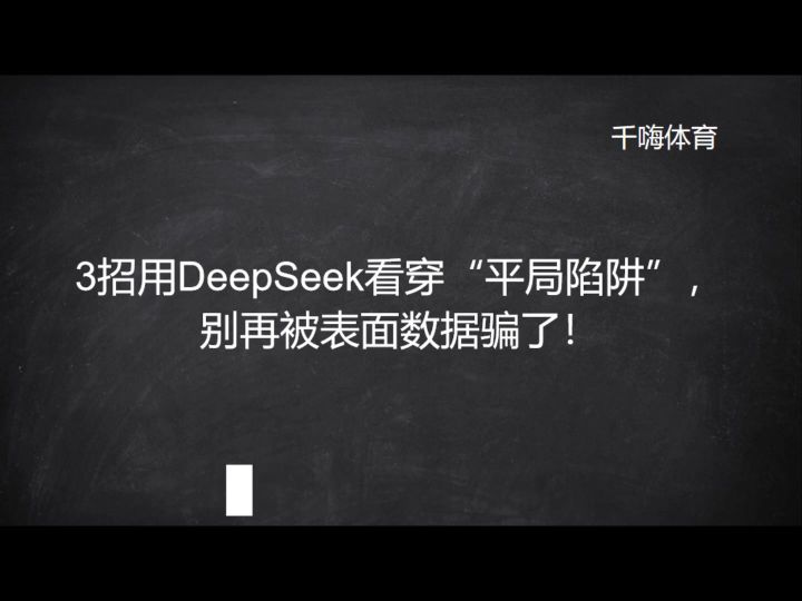 3招用DeepSeek看穿平局陷阱，别再被表面数据骗了！截图