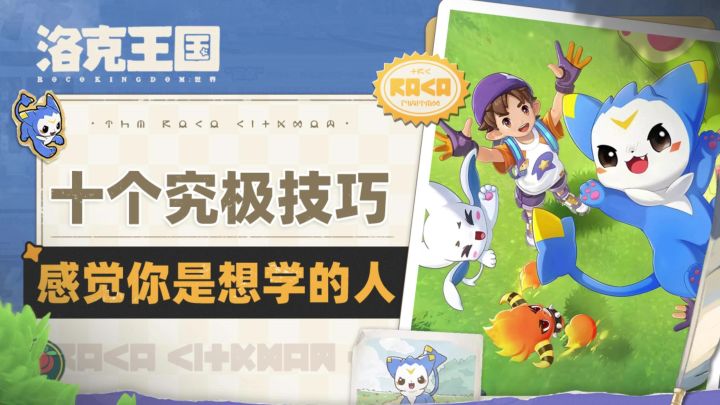 感觉你是那种❗会想学洛克十个隐藏技巧的人截图