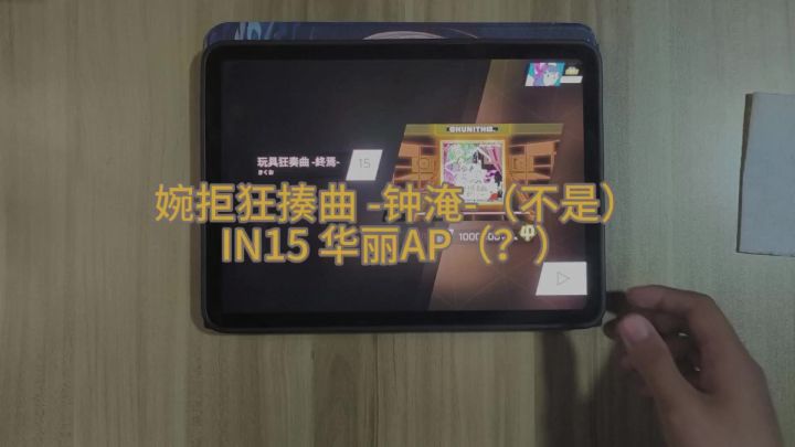 ［新——曲——慢——递——］婉拒狂揍曲 -钟淹IN优雅AP截图