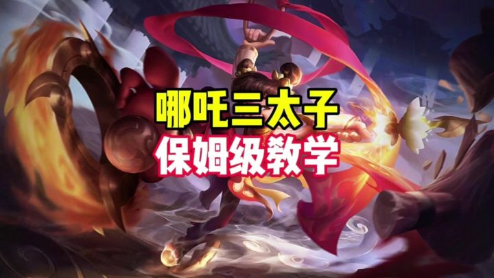 哪吒最新教学截图