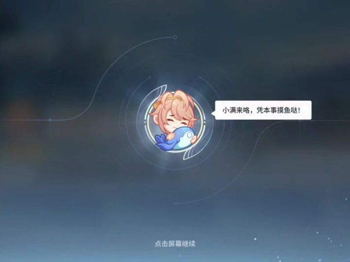 终于摸上鱼了截图