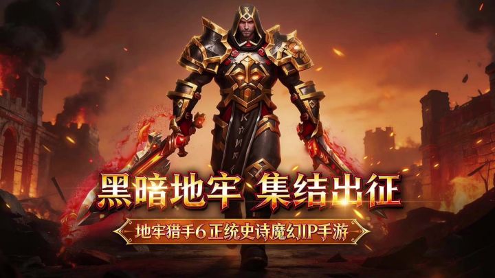 地牢猎手6丨测试服丨新游截图