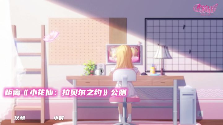 《小花仙:拉贝尔之约》公测倒计时!截图