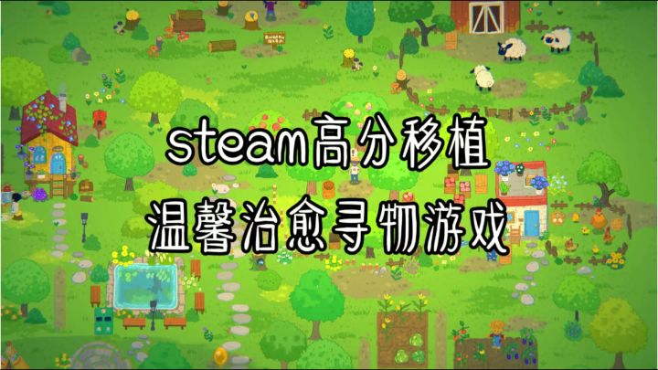 画风咋这么萌❗粘上就爱上❗steam高分移植❗截图