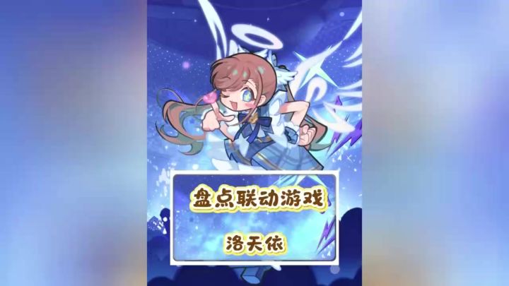 吃货殿下洛天依都跟哪些游戏联动过呢？截图